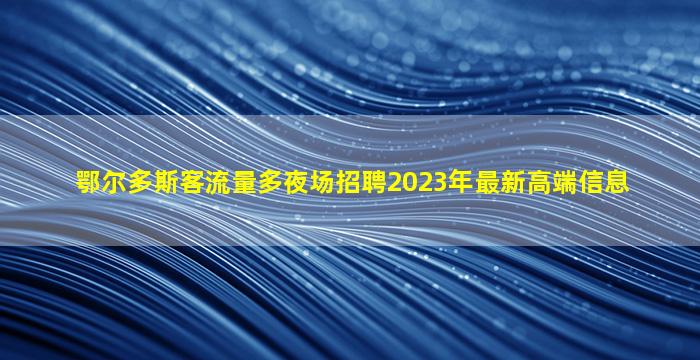 哈尔滨酒吧招聘